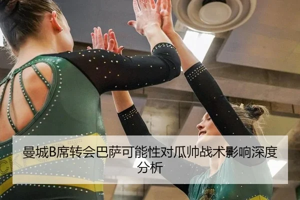曼城B席转会巴萨可能性对瓜帅战术影响深度分析